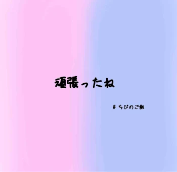 「頑張ったね」のメインビジュアル