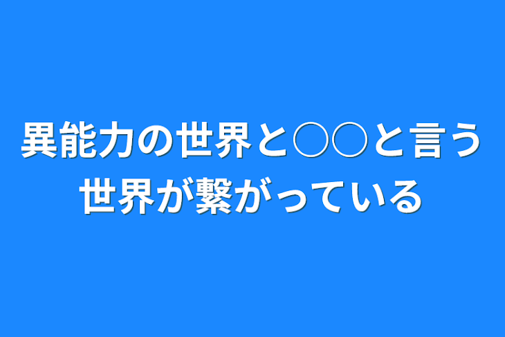 「異能力の世界と○○と言う世界が繋がっている」のメインビジュアル