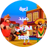 لعبة صيد الحرامي 2020 icon