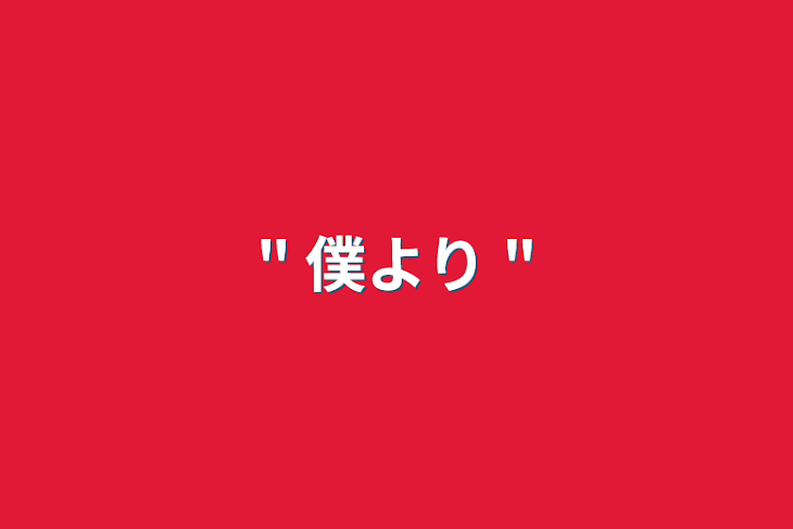 「" 僕より "」のメインビジュアル