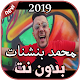 Download أغاني محمد بنشنات بدون نت 2019 cheb Mohamed For PC Windows and Mac 1.0