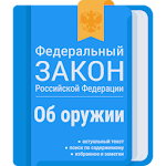 Cover Image of Download ФЗ об оружии 1.3.8 APK