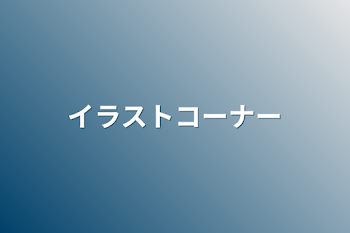 「イラストコーナー」のメインビジュアル