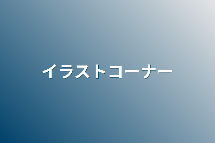 「イラストコーナー」のメインビジュアル