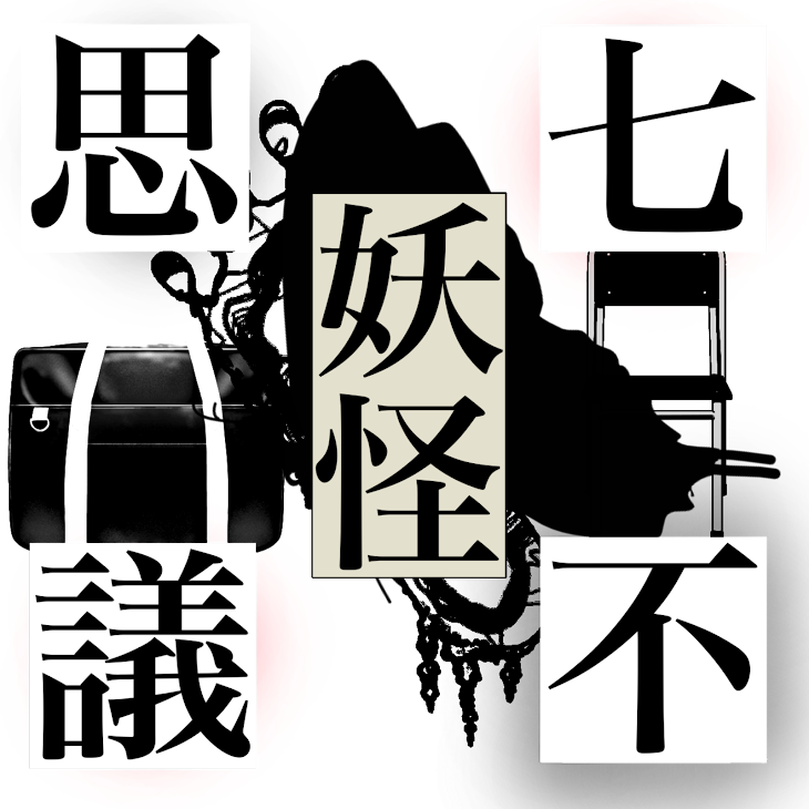 「妖怪七不思議2話〜」のメインビジュアル