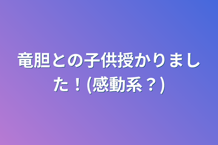 「竜胆との子供授かりました！(感動系？)」のメインビジュアル