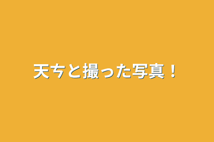 「天ㄘと撮った写真！」のメインビジュアル