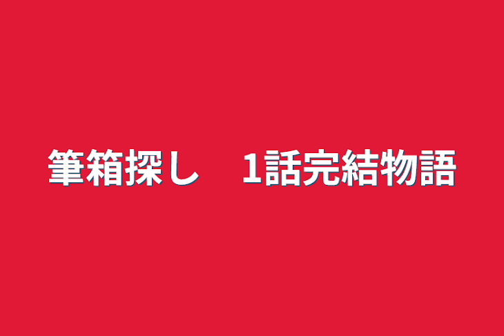 「筆箱探し　1話完結物語」のメインビジュアル