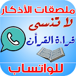 Cover Image of ดาวน์โหลด ملصقات الأذكار للواتساب والتذكير بالله 1.0 APK