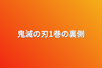 鬼滅の刃1巻の裏側