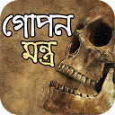 গোপন মন্ত্র সাধনা 2.0.2 APK Download