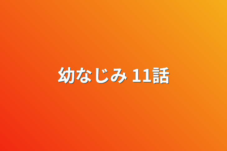 「幼なじみ 11話」のメインビジュアル