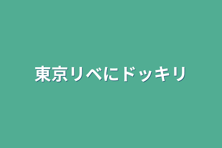 「東京リベにドッキリ」のメインビジュアル