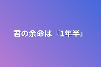 「君の余命は『1年半』」のメインビジュアル