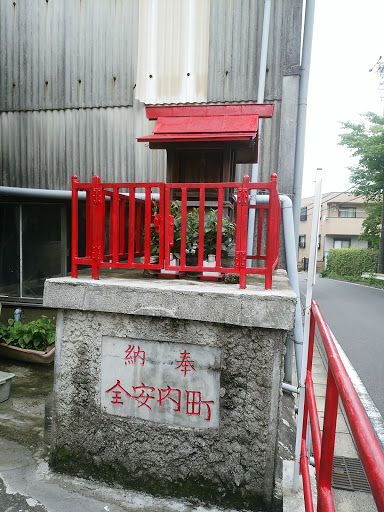 町内安全祠(東権現町)