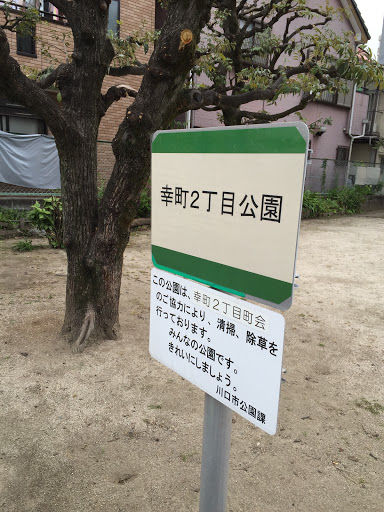 幸町二丁目公園