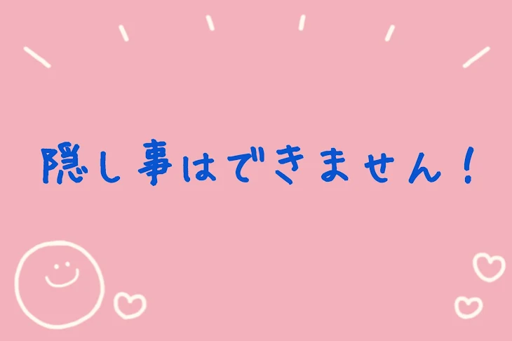 「隠し事はできません！」のメインビジュアル