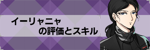 【アストロキングス】イーリャニャのスキルとステータス