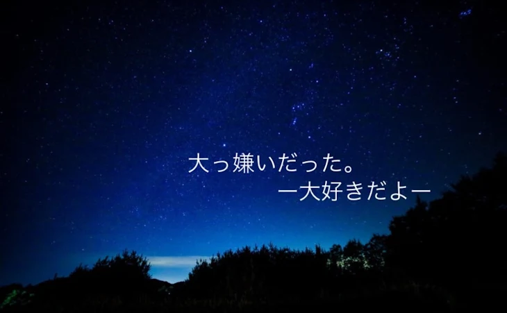 「大っ嫌いだった。   ー大好きだよー」のメインビジュアル