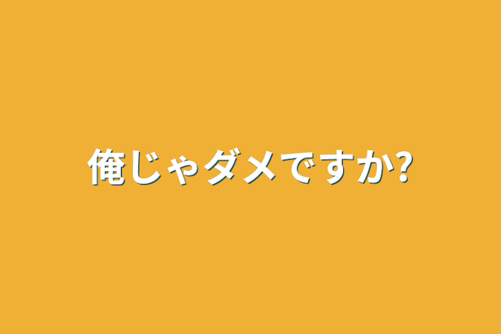 「俺じゃダメですか?」のメインビジュアル