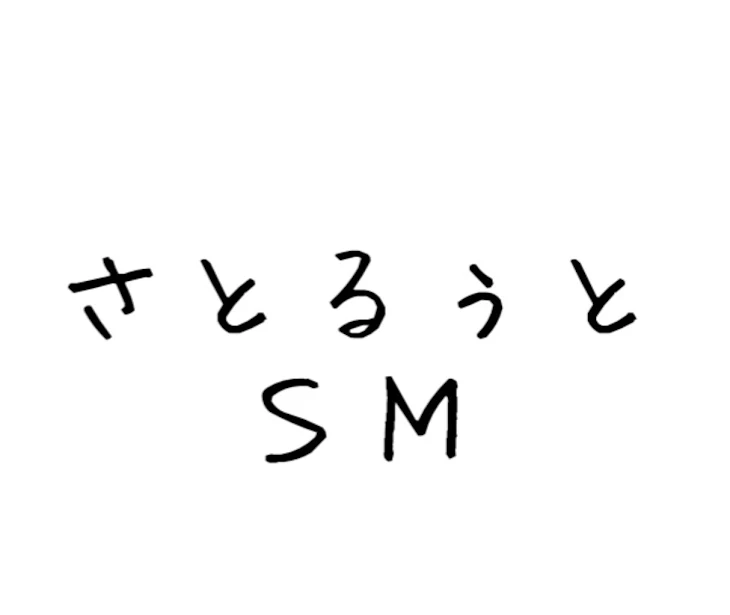 「さとるぅと ~…そんなの聞いてないｯ！~」のメインビジュアル