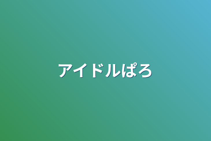 「アイドルパロ」のメインビジュアル