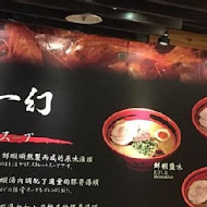 一幻拉麵 台北信義店