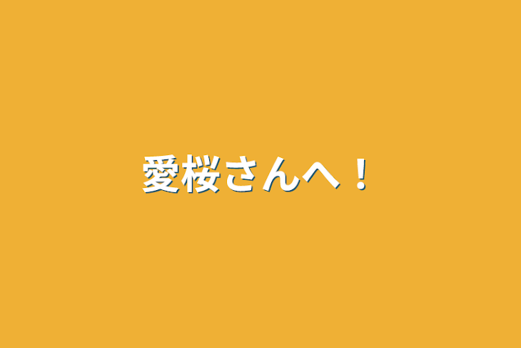 「愛桜さんへ！」のメインビジュアル