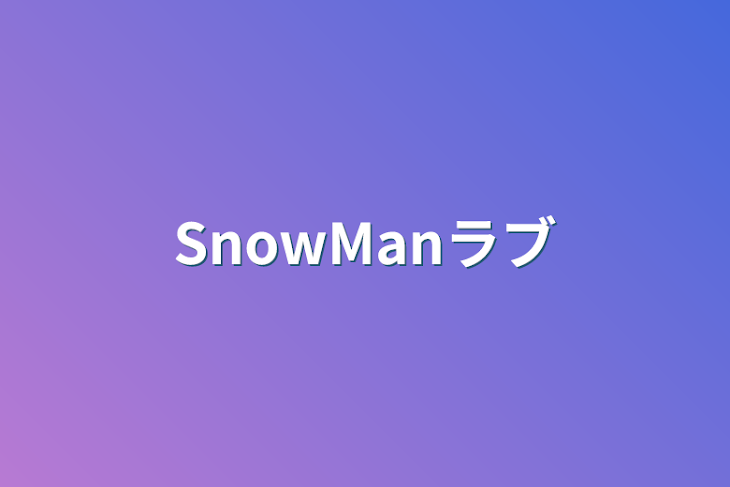 「SnowManラブ」のメインビジュアル