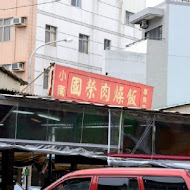 國榮肉燥飯