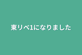 東リべ1になりました