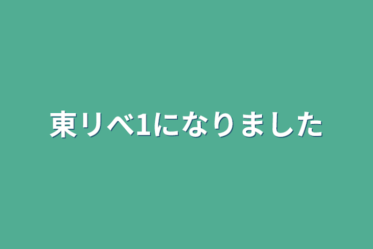 「東リべ1になりました」のメインビジュアル