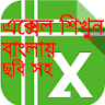 এক্সেল শিক্ষা বাংলা-Learn exce icon