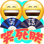 笑話連篇之笑死朕 Apk