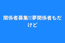 関係者募集!!夢関係者もだけど