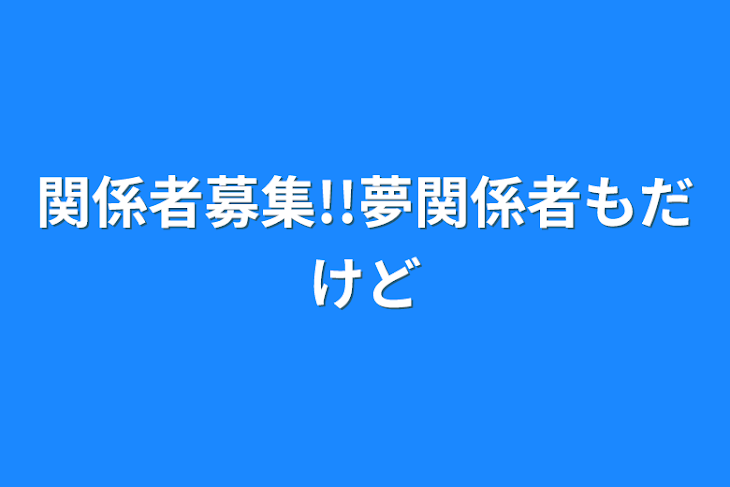 「関係者募集!!夢関係者もだけど」のメインビジュアル