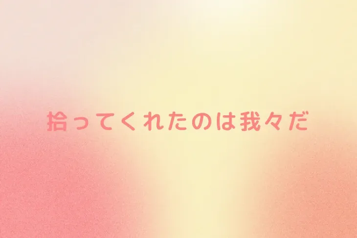 「拾ってくれたのは我々だ」のメインビジュアル