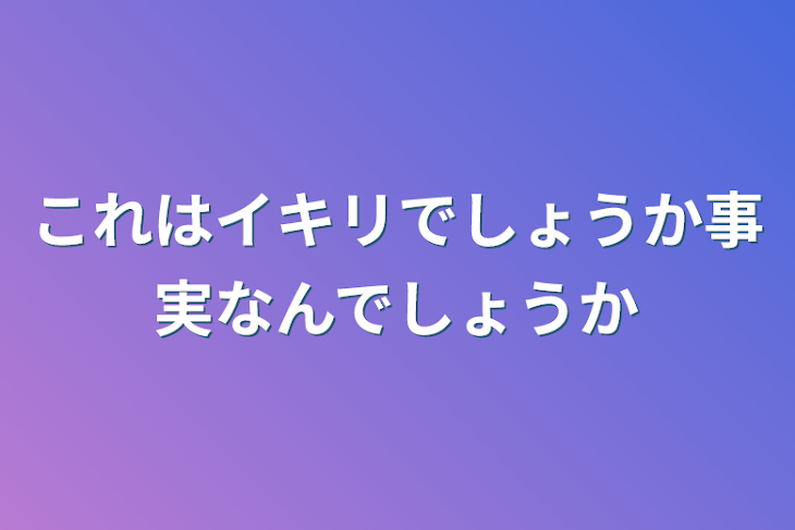 「これはイキリでしょうか事実なんでしょうか」のメインビジュアル