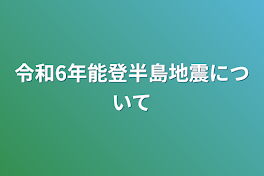 令和6年能登半島地震について