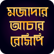 বাংলা আচার রেসিপি-bangla achar  Icon