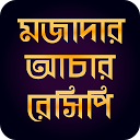 Descargar la aplicación বাংলা আচার রেসিপি-bangla achar Instalar Más reciente APK descargador