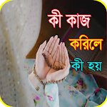 Cover Image of Download কি কাজ করিলে কি হয় 1.2 APK