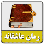 Cover Image of डाउनलोड رمان های جذاب-بدون سانسور v1.0 APK