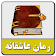 رمان های جذاب-بدون سانسور icon