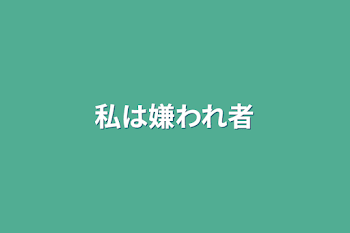 「私は嫌われ者」のメインビジュアル