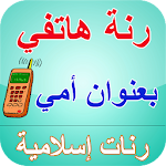 رنة هاتفي بعنوان أمي - رنات إسلامية Apk