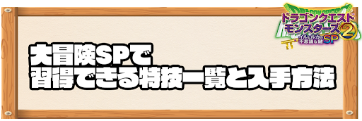 大冒険SPで習得できる特技と入手方法