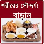 Cover Image of Download Beauty Tips Bangla Best 1.1.1.1 APK