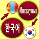 Download 몽골어 한국어 번역 For PC Windows and Mac