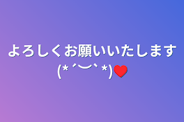 よろしくお願いいたします(*´︶`*)♥️